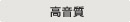 主營FA自動化、膠粘材料、油脂材料、機械設(shè)備、精密儀器、物流搬運,工具等產(chǎn)品 高音質(zhì)