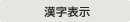 主營FA自動化、膠粘材料、油脂材料、機械設(shè)備、精密儀器、物流搬運,工具等產(chǎn)品 漢字顯示
