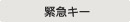 主營FA自動化、膠粘材料、油脂材料、機械設(shè)備、精密儀器、物流搬運,工具等產(chǎn)品 緊急鑰匙