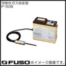FUSO廣州直銷FUSO可燃氣體測量儀 P-508 富裝