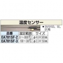 ESCO EA701SF-2 EA701 SD·SE?SF用高溫用傳感器