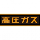 TASCO TA969SH-2 消火器標(biāo)識