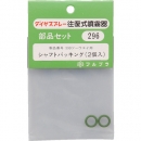 日本FURUPLA 富如拉 296全塑料零件軸包裝（#590用）