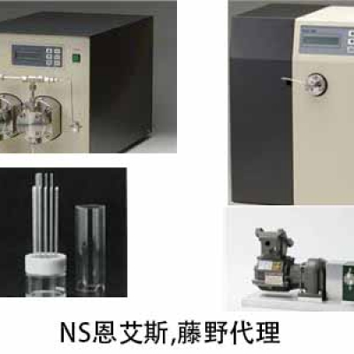 NS恩艾斯 華南代理 無脈動(dòng)電流柱塞泵 NP-KX-2020U